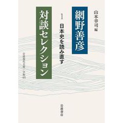 網野善彦対談セレクション〈1〉日本史を読み直す(岩波現代文庫) [文庫]