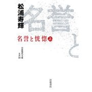 名誉と恍惚〈上〉(岩波現代文庫) [文庫]