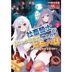 社畜騎士がSランク冒険者に拾われてヒモになる話　～おいしい料理は絆を繋ぐ!?～<2>(アース・スター　コミックス) [コミック]