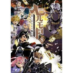 ヘルモード ～やり込み好きのゲーマーは廃設定の異世界で無双する～ はじまりの召喚士<8>(アース・スター　コミックス) [コミック]