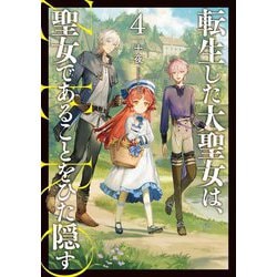 転生した大聖女は、聖女であることをひた隠すZERO〈4〉(EARTH STAR NOVEL) [単行本]