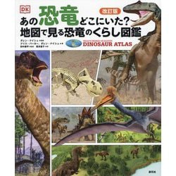 あの恐竜どこにいた?地図で見る恐竜のくらし図鑑 改訂版 [単行本]