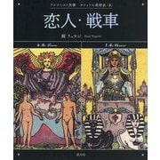 恋人・戦車(アルケミスト双書―タロットの美術史〈4〉) [全集叢書]