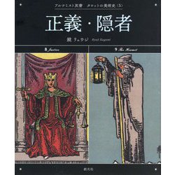 正義・隠者(アルケミスト双書―タロットの美術史〈5〉) [全集叢書]