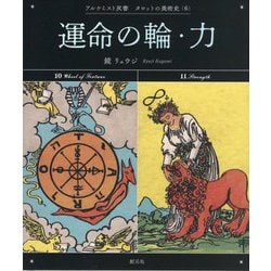 運命の輪・力(アルケミスト双書―タロットの美術史〈6〉) [全集叢書]