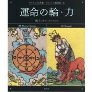 運命の輪・力(アルケミスト双書―タロットの美術史〈6〉) [全集叢書]