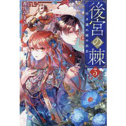 後宮の棘〈3〉行き遅れ姫の出立(アルファポリス文庫) [文庫]
