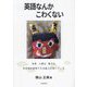 英語なんかこわくない―本来人間は誰でも多言語を習得できる能力を持っている [単行本]