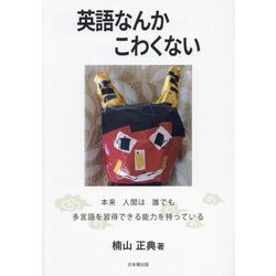 英語なんかこわくない―本来人間は誰でも多言語を習得できる能力を持っている [単行本]