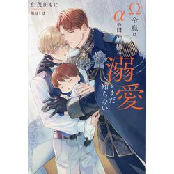 Ω令息は、αの旦那様の溺愛をまだ知らない(&arche NOVELS) [単行本]