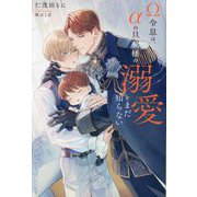 Ω令息は、αの旦那様の溺愛をまだ知らない(&arche NOVELS) [単行本]