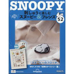 刺しゅうで楽しむスヌーピー&フレンズ 2024年 2/20号 (52) [雑誌]