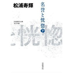 名誉と恍惚〈下〉(岩波現代文庫) [文庫]