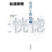 名誉と恍惚〈下〉(岩波現代文庫) [文庫]