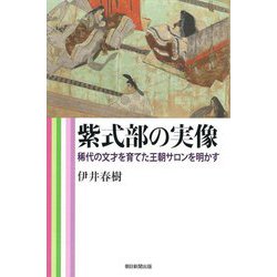 紫式部の実像―稀代の文才を育てた王朝サロンを明かす(朝日選書) [全集叢書]