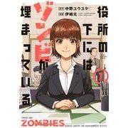 役所の下にはゾンビが埋まっている（1）(ヤンマガKCスペシャル) [コミック]