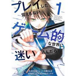 プレイした覚えもないゲーム的な世界に迷い込んだら（1）(ヤンマガKCスペシャル) [コミック]