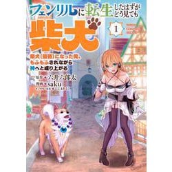フェンリルに転生したはずがどう見ても柴犬　柴犬（最強）になった俺、もふもふされながら神へと成り上がる（1）(ヤンマガKCスペシャル) [コミック]