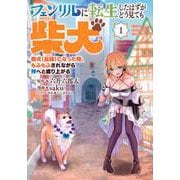 フェンリルに転生したはずがどう見ても柴犬　柴犬（最強）になった俺、もふもふされながら神へと成り上がる（1）(ヤンマガKCスペシャル) [コミック]