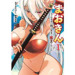 まおきん～女子校教師の俺の金玉に魔王が宿った件～（1）(ヤンマガKCスペシャル) [コミック]