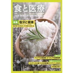 食と医療　28号　WINTER－SPRING(食と医療) [ムックその他]