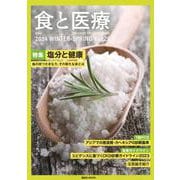 食と医療　28号　WINTER－SPRING(食と医療) [ムックその他]