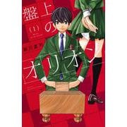 盤上のオリオン（1）(講談社コミックス) [コミック]