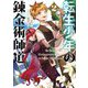 転生少年の錬金術師道〈2〉(EARTH STAR NOVEL) [単行本]