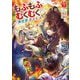 もふもふとむくむくと異世界漂流生活〈7〉(EARTH STAR NOVEL) [単行本]