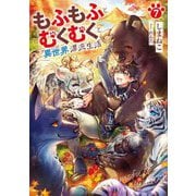 もふもふとむくむくと異世界漂流生活〈7〉(EARTH STAR NOVEL) [単行本]