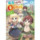 転生したけど0レベル〈1〉―チートがもらえなかったちびっ子は、それでも頑張ります(EARTH STAR NOVEL) [単行本]