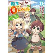 転生したけど0レベル〈1〉―チートがもらえなかったちびっ子は、それでも頑張ります(EARTH STAR NOVEL) [単行本]