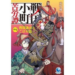 戦国小町苦労譚〈17〉西国進出とこぼれ話(EARTH STAR NOVEL) [単行本]