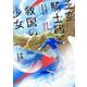 王空騎士団と救国の少女〈2〉―世界最速の飛翔能力者アイリス(EARTH STAR NOVEL) [単行本]