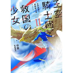王空騎士団と救国の少女〈2〉―世界最速の飛翔能力者アイリス(EARTH STAR NOVEL) [単行本]