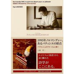 1995年ノルマンディー、あるパティシエの原点―アヴランシュのゲネーさんに捧ぐ [単行本]