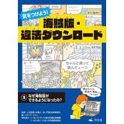 気をつけよう!海賊版・違法ダウンロード〈1〉なぜ海賊版ができるようになったの? [全集叢書]