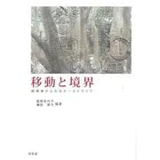 移動と境界―越境者からみるオーストラリア [単行本]
