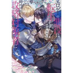 エロゲーの悪役に転生したはずなのに気付けば攻略対象者になっていた(&arche NOVELS) [単行本]