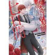 悪役令息の七日間(&arche NOVELS) [単行本]