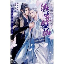 迦陵頻伽―王の鳥は龍と番う(&arche NOVELS) [単行本]