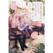 余命僅かの悪役令息に転生したけど、攻略対象者達が何やら離してくれない(&arche NOVELS) [単行本]