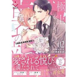 極上御曹司の裏の顔<２>(エタニティＣＯＭＩＣＳ) [コミック]