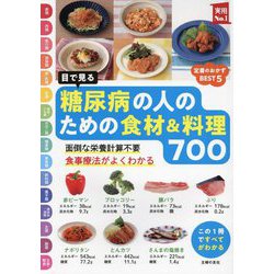 目で見る糖尿病の人のための食材&料理700―面倒な栄養計算不要 食事療法がよくわかる(実用No.1) [単行本]