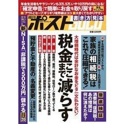 週刊ポストGOLD 税金ここまで減らす [ムックその他]