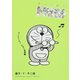 とっておきドラえもん ズンチャカ♪ひびく音楽編(てんとう虫コミックス（少年）) [コミック]
