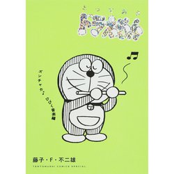 とっておきドラえもん ズンチャカ♪ひびく音楽編(てんとう虫コミックス（少年）) [コミック]