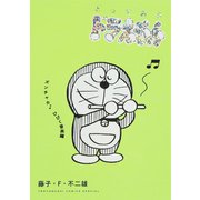 とっておきドラえもん ズンチャカ♪ひびく音楽編(てんとう虫コミックス（少年）) [コミック]