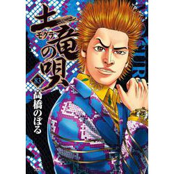 土竜（モグラ）の唄<８３>(ヤングサンデーコミックス) [コミック]
