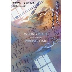 ロング・プレイス、ロング・タイム(小学館文庫) [文庫]